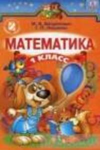 ГДЗ Математика 1 класс М. В. Богданович, Г.П. Лишенко 2012 Для русскоязычных школ
